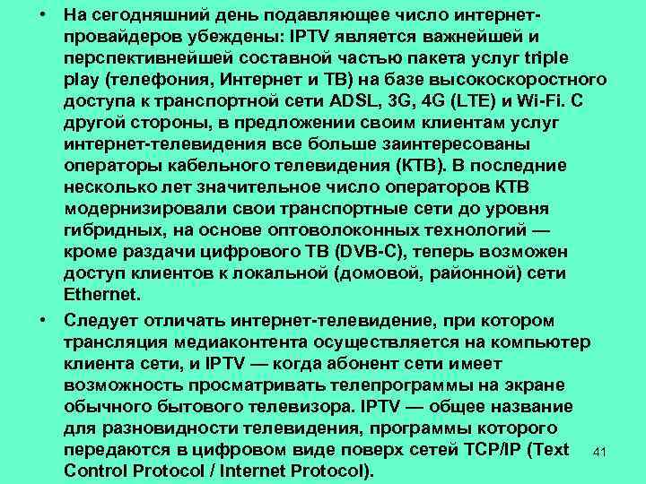  • На сегодняшний день подавляющее число интернет- провайдеров убеждены: IPTV является важнейшей и