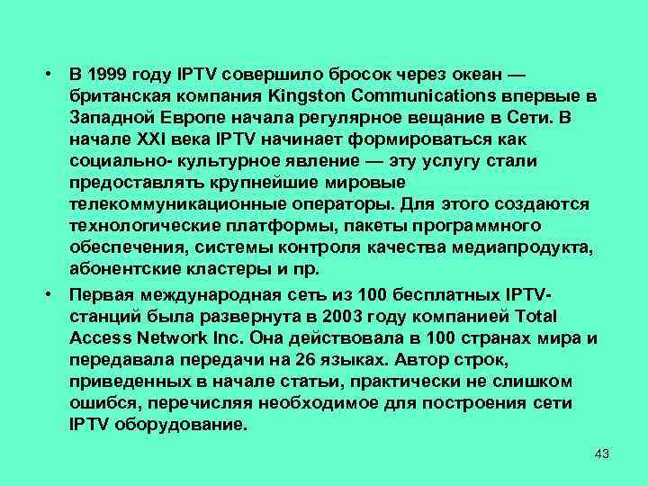  • В 1999 году IPTV совершило бросок через океан — британская компания Kingston