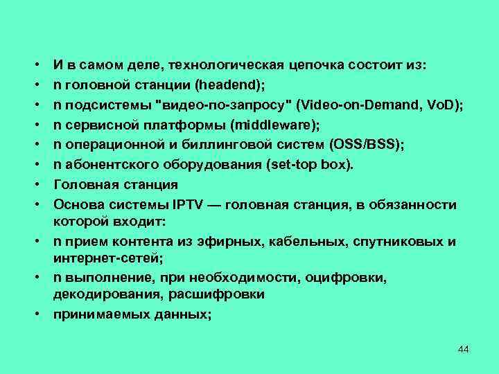  • • И в самом деле, технологическая цепочка состоит из: n головной станции