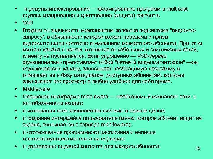  • • • n ремультиплексирование — формирование программ в multicast- группы, кодирование и