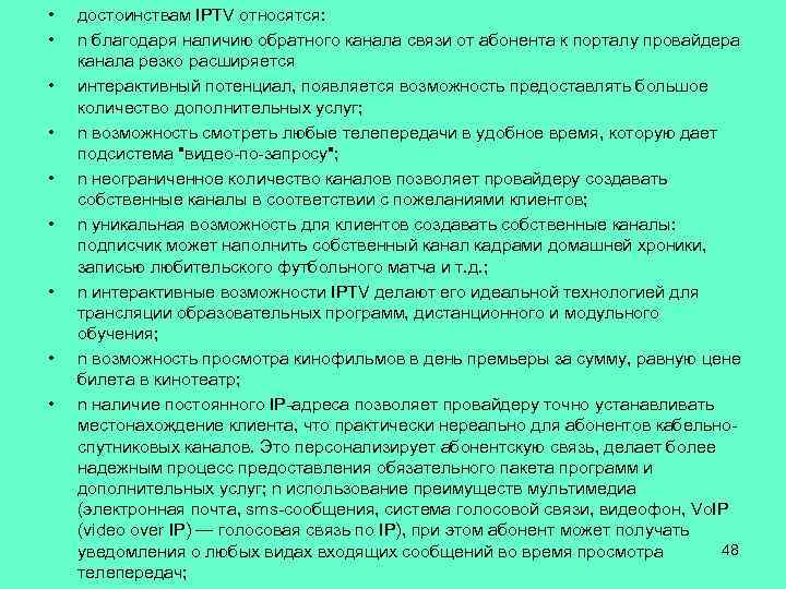  • • • достоинствам IPTV относятся: n благодаря наличию обратного канала связи от