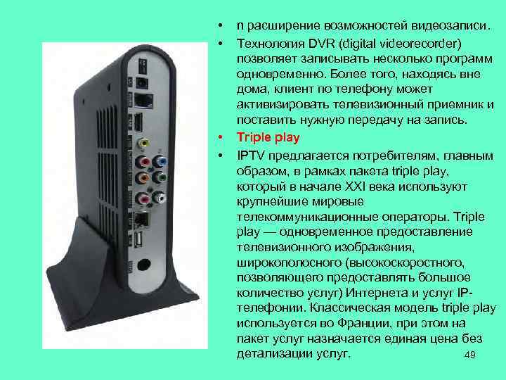  • • n расширение возможностей видеозаписи. Технология DVR (digital videorecorder) позволяет записывать несколько