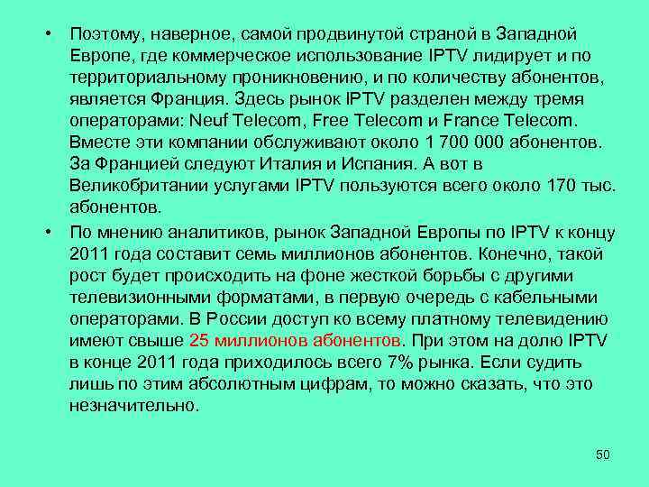  • Поэтому, наверное, самой продвинутой страной в Западной Европе, где коммерческое использование IPTV