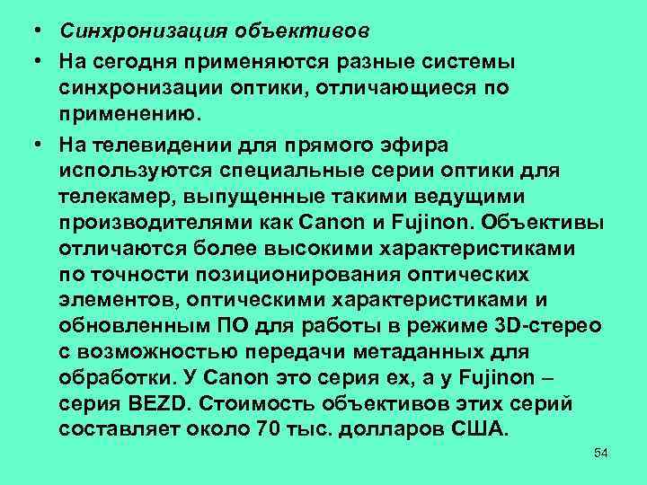  • Синхронизация объективов • На сегодня применяются разные системы синхронизации оптики, отличающиеся по