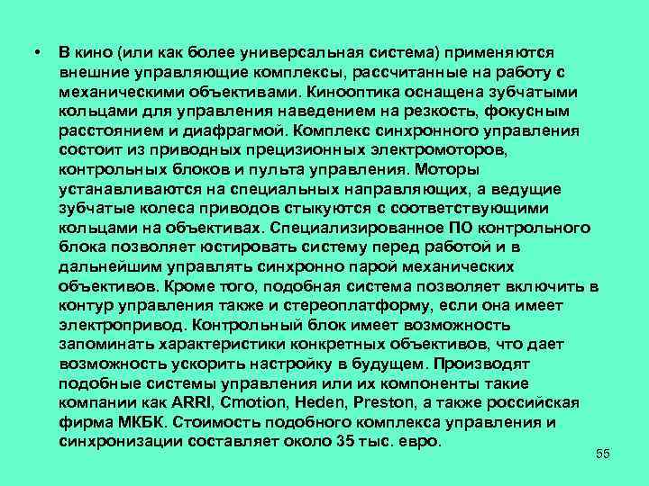  • В кино (или как более универсальная система) применяются внешние управляющие комплексы, рассчитанные