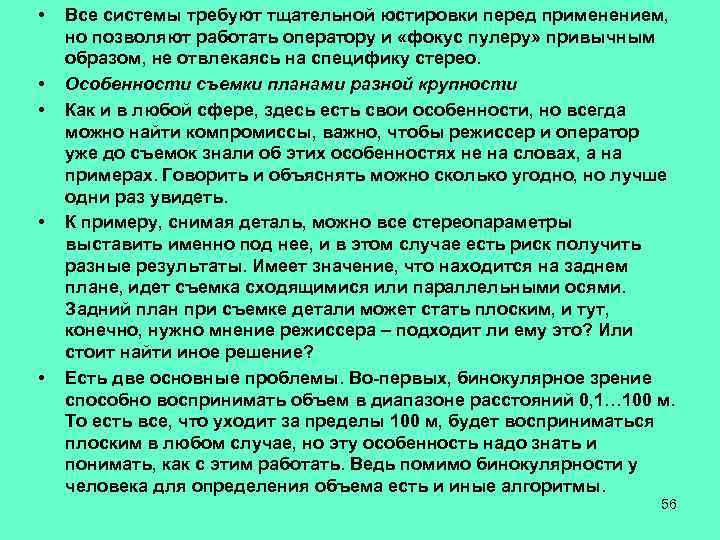  • • • Все системы требуют тщательной юстировки перед применением, но позволяют работать