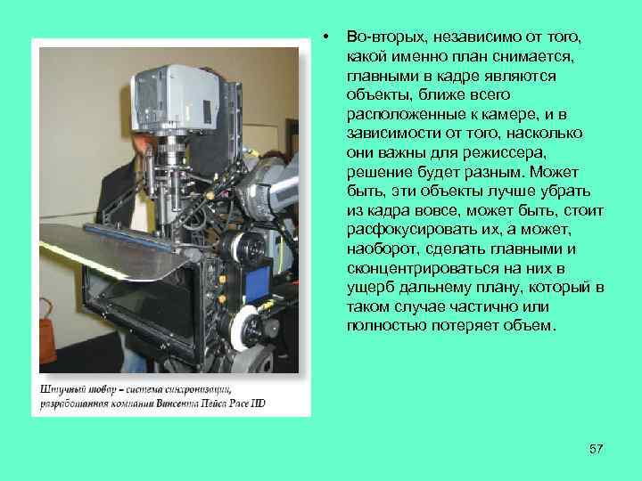 • Во-вторых, независимо от того, какой именно план снимается, главными в кадре являются