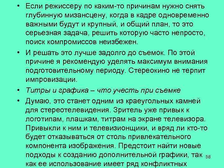  • Если режиссеру по каким-то причинам нужно снять глубинную мизансцену, когда в кадре