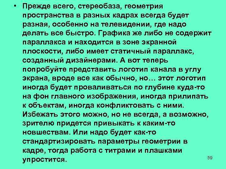  • Прежде всего, стереобаза, геометрия пространства в разных кадрах всегда будет разная, особенно