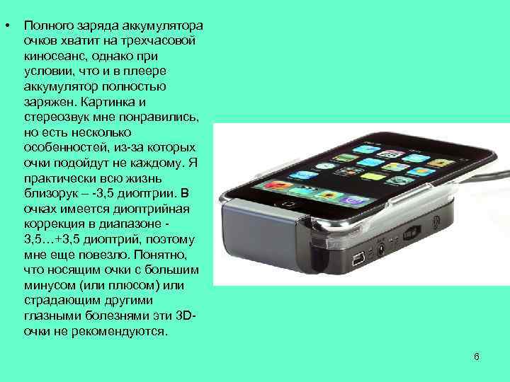  • Полного заряда аккумулятора очков хватит на трехчасовой киносеанс, однако при условии, что