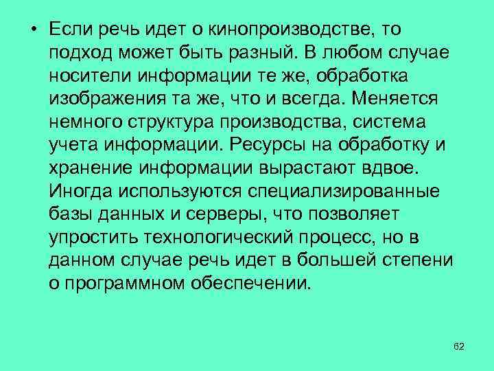  • Если речь идет о кинопроизводстве, то подход может быть разный. В любом