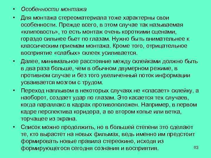  • Особенности монтажа • Для монтажа стереоматериала тоже характерны свои особенности. Прежде всего,