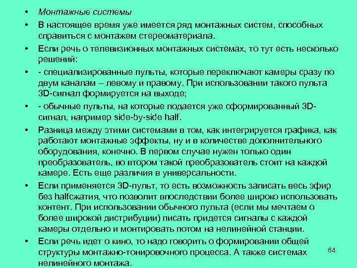  • • Монтажные системы В настоящее время уже имеется ряд монтажных систем, способных