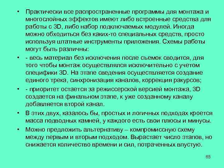  • Практически все распространенные программы для монтажа и многослойных эффектов имеют либо встроенные