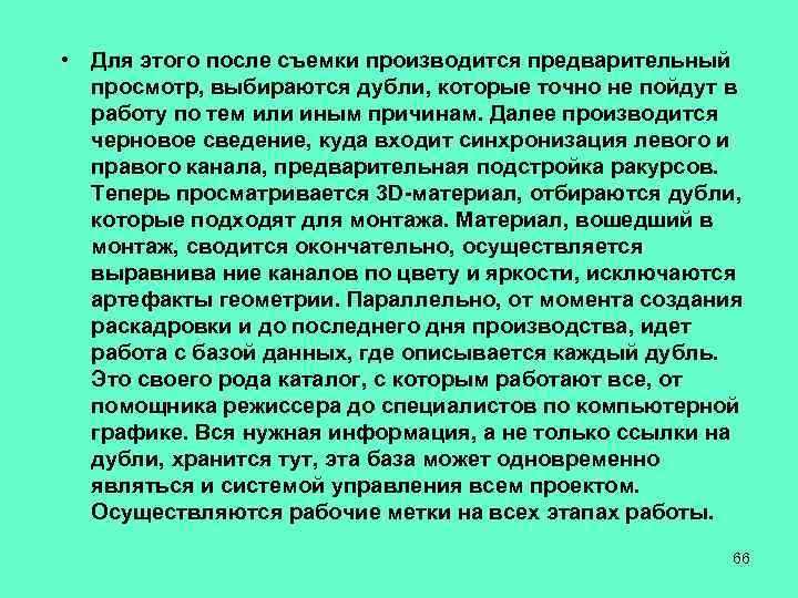  • Для этого после съемки производится предварительный просмотр, выбираются дубли, которые точно не