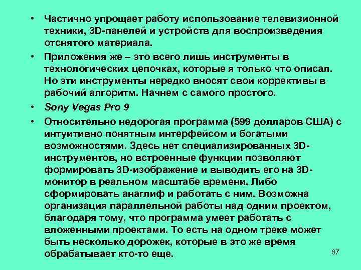  • Частично упрощает работу использование телевизионной техники, 3 D-панелей и устройств для воспроизведения