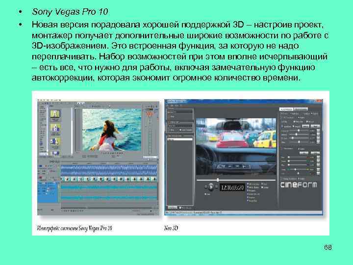  • • Sony Vegas Pro 10 Новая версия порадовала хорошей поддержкой 3 D