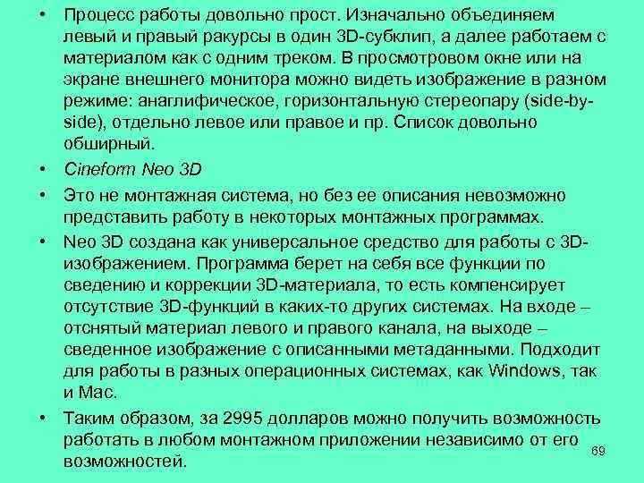  • Процесс работы довольно прост. Изначально объединяем левый и правый ракурсы в один