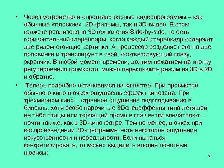  • Через устройство я «прогнал» разные видеопрограммы – как обычные «плоские» , 2