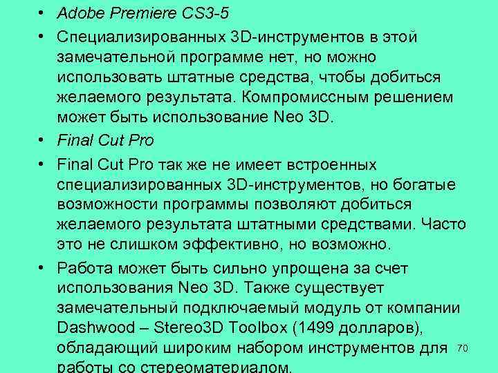  • Adobe Premiere CS 3 -5 • Специализированных 3 D-инструментов в этой замечательной