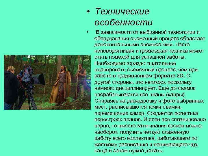  • Технические особенности • В зависимости от выбранной технологии и оборудования съемочный процесс