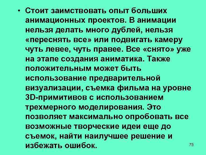  • Стоит заимствовать опыт больших анимационных проектов. В анимации нельзя делать много дублей,