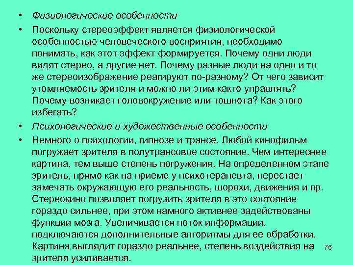  • Физиологические особенности • Поскольку стереоэффект является физиологической особенностью человеческого восприятия, необходимо понимать,