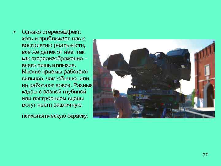  • Однако стереоэффект, хоть и приближает нас к восприятию реальности, все же далек