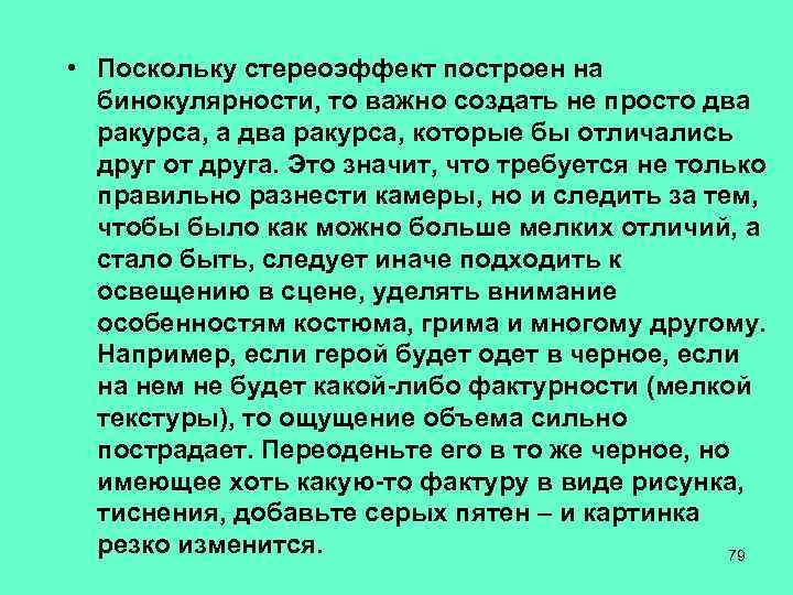  • Поскольку стереоэффект построен на бинокулярности, то важно создать не просто два ракурса,