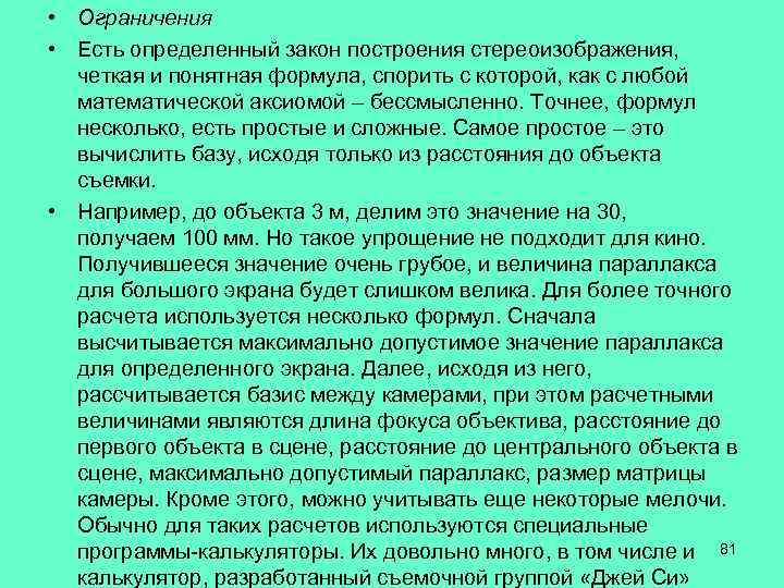  • Ограничения • Есть определенный закон построения стереоизображения, четкая и понятная формула, спорить