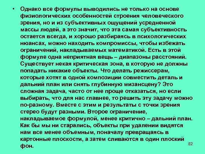  • Однако все формулы выводились не только на основе физиологических особенностей строения человеческого