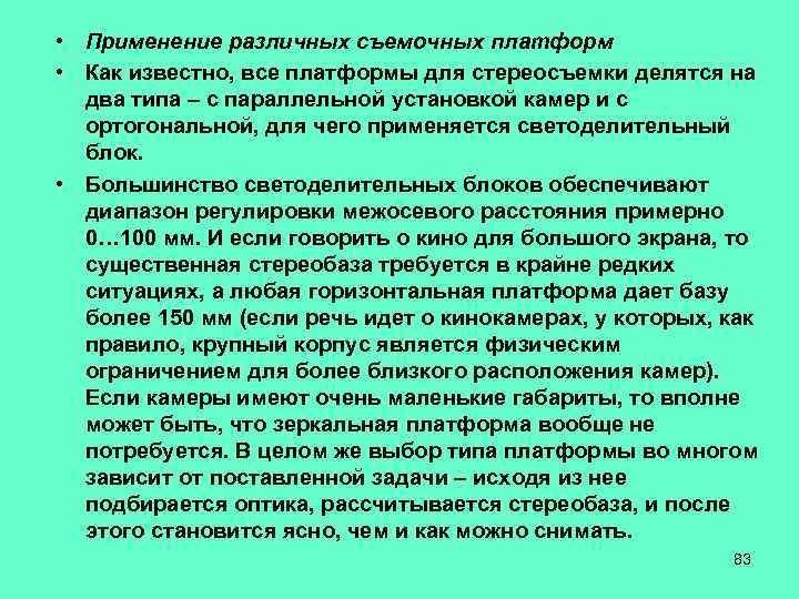  • Применение различных съемочных платформ • Как известно, все платформы для стереосъемки делятся