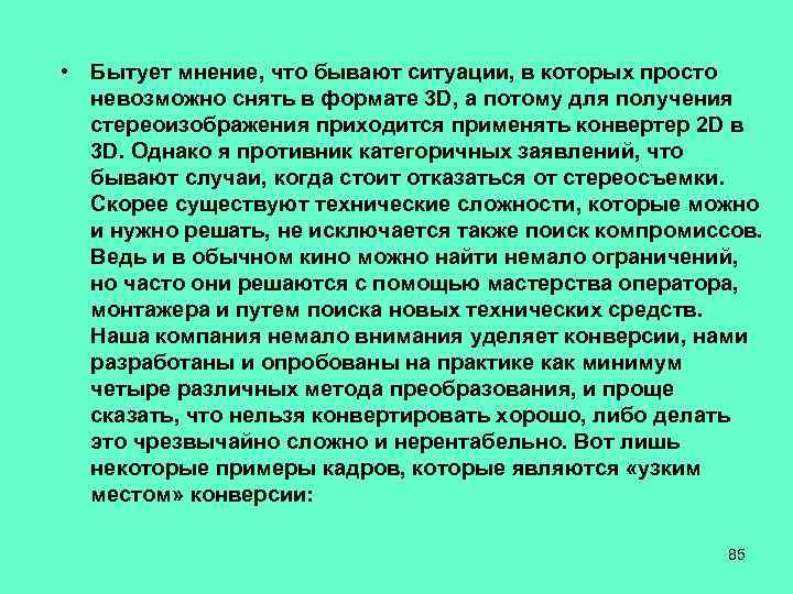  • Бытует мнение, что бывают ситуации, в которых просто невозможно снять в формате