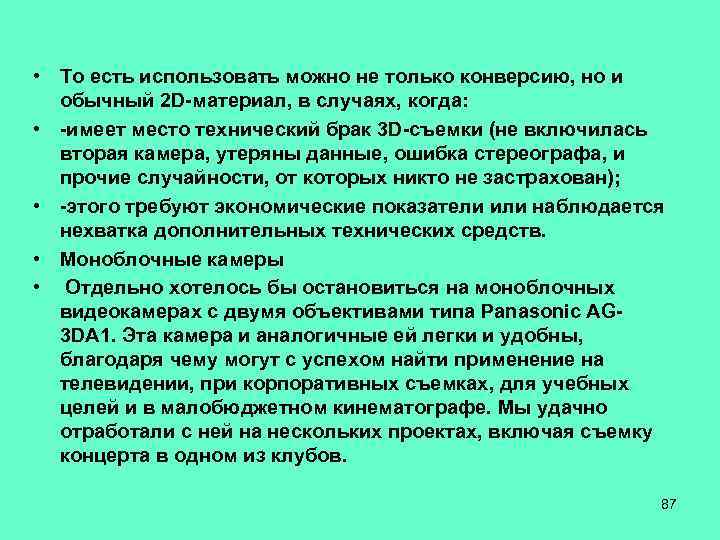  • То есть использовать можно не только конверсию, но и обычный 2 D-материал,