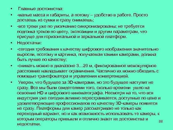  • • Главные достоинства: -малые масса и габариты, а потому – удобство в