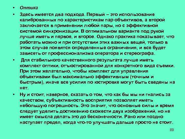  • • Оптика Здесь имеется два подхода. Первый – это использование калиброванных по