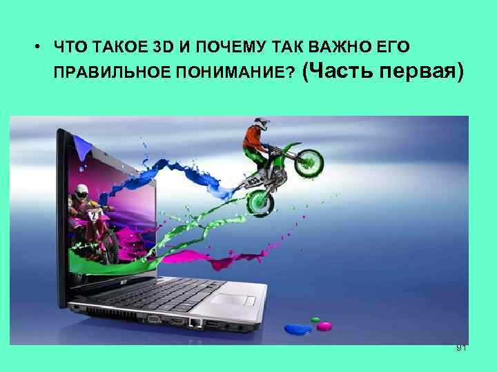  • ЧТО ТАКОЕ 3 D И ПОЧЕМУ ТАК ВАЖНО ЕГО ПРАВИЛЬНОЕ ПОНИМАНИЕ? (Часть