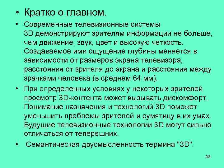  • Кратко о главном. • Современные телевизионные системы 3 D демонстрируют зрителям информации