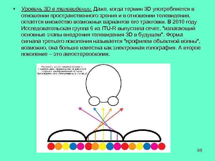  • Уровень 3 D в телевидении. Даже, когда термин 3 D употребляется в