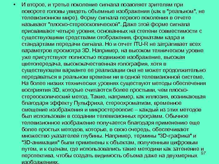  • И второе, и третье поколение сигнала позволяет зрителям при повороте головы увидеть