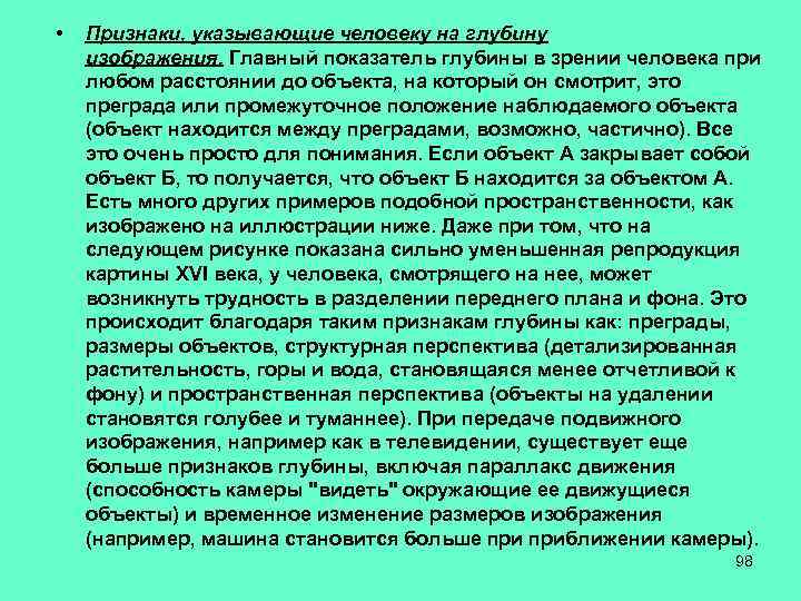  • Признаки, указывающие человеку на глубину изображения. Главный показатель глубины в зрении человека