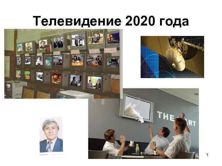 Телевидение 2020 года 1 