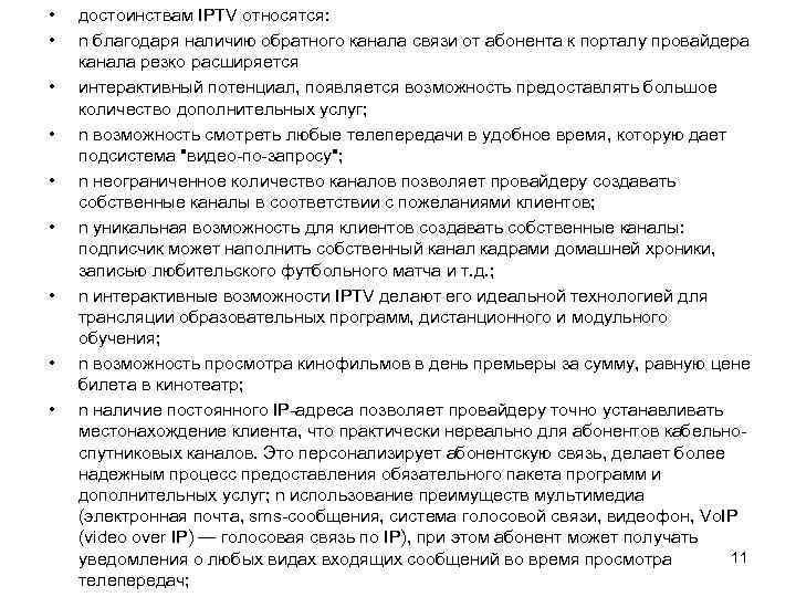  • • • достоинствам IPTV относятся: n благодаря наличию обратного канала связи от