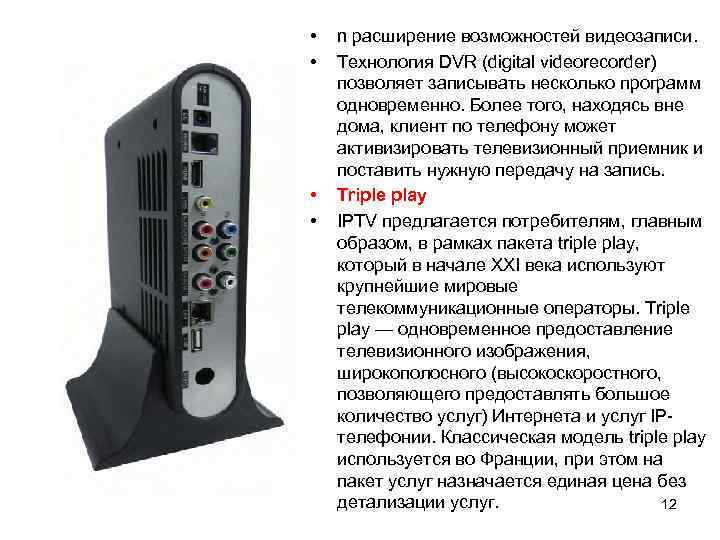  • • n расширение возможностей видеозаписи. Технология DVR (digital videorecorder) позволяет записывать несколько