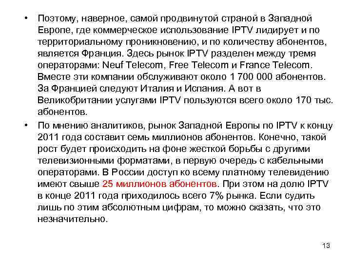  • Поэтому, наверное, самой продвинутой страной в Западной Европе, где коммерческое использование IPTV