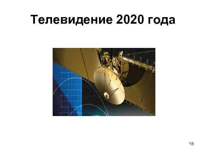 Телевидение 2020 года 15 