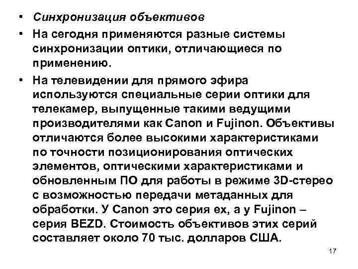  • Синхронизация объективов • На сегодня применяются разные системы синхронизации оптики, отличающиеся по