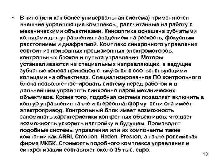  • В кино (или как более универсальная система) применяются внешние управляющие комплексы, рассчитанные