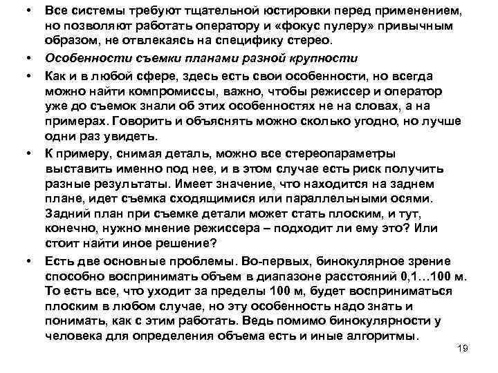  • • • Все системы требуют тщательной юстировки перед применением, но позволяют работать