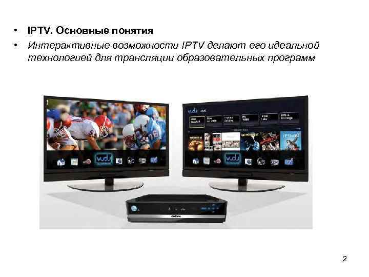  • IPTV. Основные понятия • Интерактивные возможности IPTV делают его идеальной технологией для